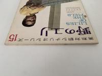 野のユリ　英和対訳シナリオシリーズ15