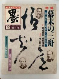 墨　1987年11・12月号　特集：幕末の三舟