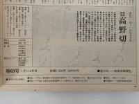 墨　1987年11・12月号　特集：幕末の三舟