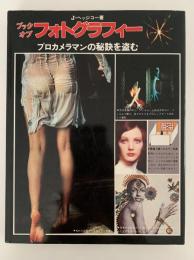 ブック オブ フォトグラフィー　プロカメラマンの秘訣を盗む