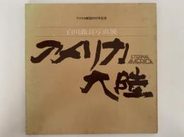 アメリカ大陸　白川義員写真展　図録