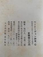ベートーヴェン研究