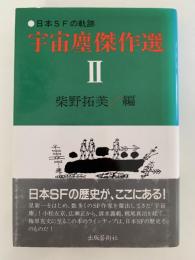 宇宙塵傑作選Ⅱ　日本SFの軌跡