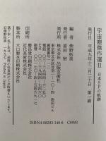 宇宙塵傑作選Ⅱ　日本SFの軌跡