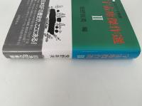 宇宙塵傑作選Ⅱ　日本SFの軌跡