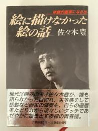 絵に描けなかった絵の話　体験的画家になる法