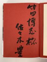 絵に描けなかった絵の話　体験的画家になる法