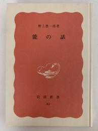 能の話　岩波新書