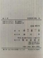 能の話　岩波新書