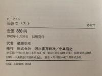 褐色のペスト　ドイツ・ファシズム＝ルポルタージュ　st叢書