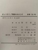 オッペケペ / 袴垂れはどこだ　福田善之第二作品集