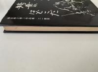 オッペケペ / 袴垂れはどこだ　福田善之第二作品集