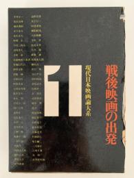 戦後映画の出発　現代日本映画論体系1