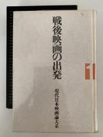 戦後映画の出発　現代日本映画論体系1