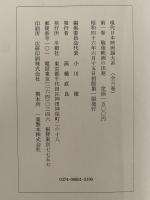 戦後映画の出発　現代日本映画論体系1