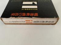 戦後映画の出発　現代日本映画論体系1