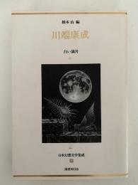 川端康成　日本幻想文学集成20
