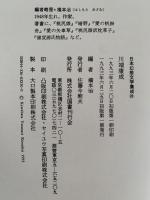 川端康成　日本幻想文学集成20