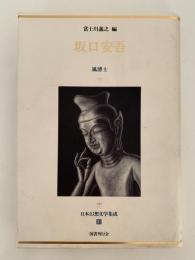 坂口安吾　日本幻想文学集成31