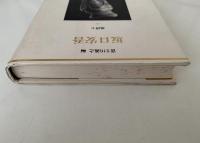坂口安吾　日本幻想文学集成31