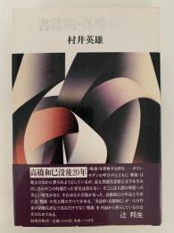 書誌的・高橋和巳