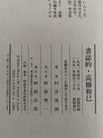 書誌的・高橋和巳