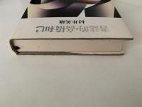 書誌的・高橋和巳