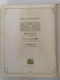 海をおそれる少年 / ジム＝デービスの冒険 / 火なわ銃の少年　世界の名作図書館31