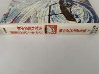 海をおそれる少年 / ジム＝デービスの冒険 / 火なわ銃の少年　世界の名作図書館31