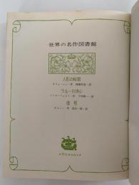 人形の秘密 / ラルーの決心 / 信号　世界の名作図書館32