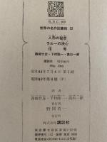 人形の秘密 / ラルーの決心 / 信号　世界の名作図書館32