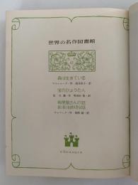 森は生きている / 宝のひょうたん　世界の名作図書館10