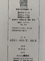 森は生きている / 宝のひょうたん　世界の名作図書館10
