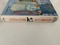 森は生きている / 宝のひょうたん　世界の名作図書館10