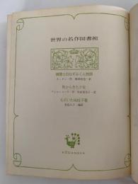 機関士白ねずみくん物語 / 町からきた少女 / ものいわぬ杜子春　世界の名作図書館21