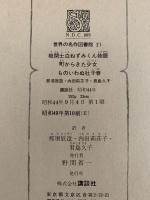 機関士白ねずみくん物語 / 町からきた少女 / ものいわぬ杜子春　世界の名作図書館21