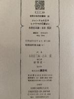 ジャングルの王子 / ヒマラヤの伝書ばと　世界の名作図書館38