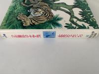 ジャングルの王子 / ヒマラヤの伝書ばと　世界の名作図書館38