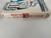 機関士白ねずみくん物語 / 町からきた少女 / ものいわぬ杜子春　世界の名作図書館21