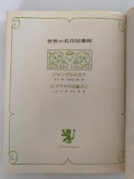 ジャングルの王子 / ヒマラヤの伝書ばと　世界の名作図書館38