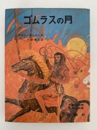 ゴムラスの月　児童図書館 文学の部屋