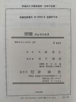 ゴムラスの月　児童図書館 文学の部屋