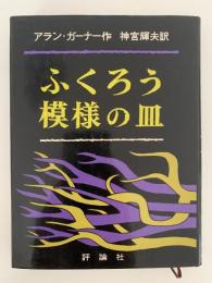 ふくろう模様の皿　児童図書館 文学の部屋