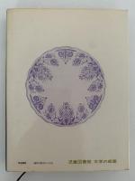 ふくろう模様の皿　児童図書館 文学の部屋