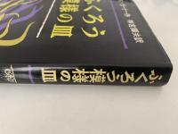 ふくろう模様の皿　児童図書館 文学の部屋