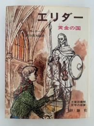 エリダー　黄金の国　児童図書館 文学の部屋