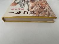 エリダー　黄金の国　児童図書館 文学の部屋