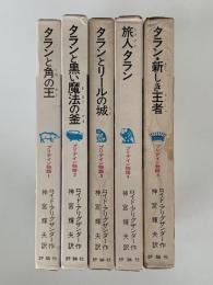 プリデイン物語　全5冊揃