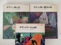 プリデイン物語　全5冊揃