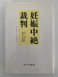 妊娠中絶裁判　マリ＝クレール事件の記録